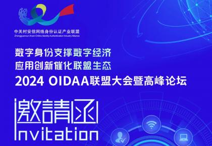 邀请函 | 诚邀莅临2024 OIDAA联盟大会暨高峰论坛