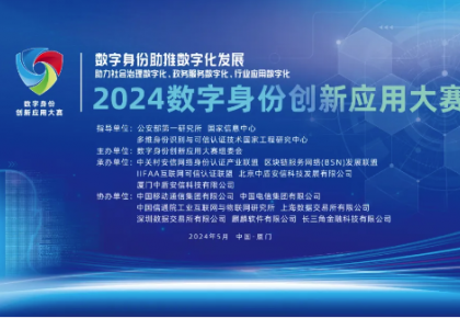 聚焦三大赛道，共筑数字身份新生态—2024数字身份创新应用大赛启幕