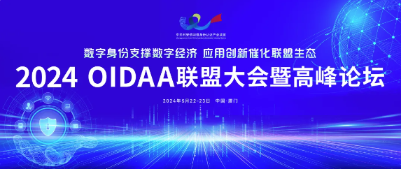 2024 OIDAA联盟大会暨高峰论坛—数字身份创新技术应用分论坛介绍