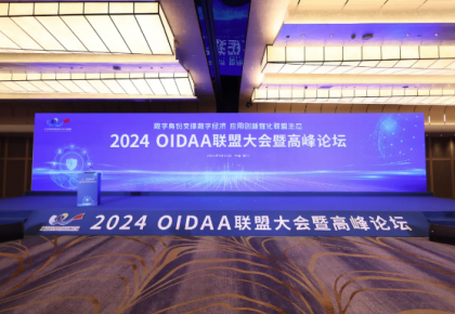 数字身份支撑数字经济 应用创新催化联盟生态—2024OIDAA联盟大会暨高峰论坛成功举办