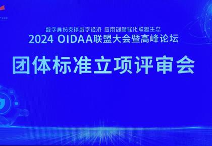 2024年OIDAA联盟团标立项评审会顺利召开
