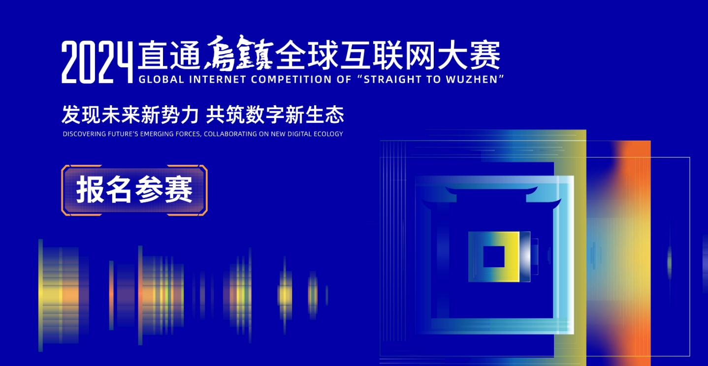 通知丨2024“直通乌镇”全球互联网大赛报名开启，诚邀联盟成员单位参与！