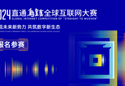 通知丨2024“直通乌镇”全球互联网大赛报名开启，诚邀联盟成员单位参与！