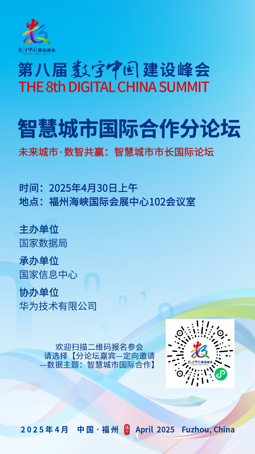 转载|第八届数字中国建设峰会“智慧城市国际合作分论坛”将于4月30日上午举行