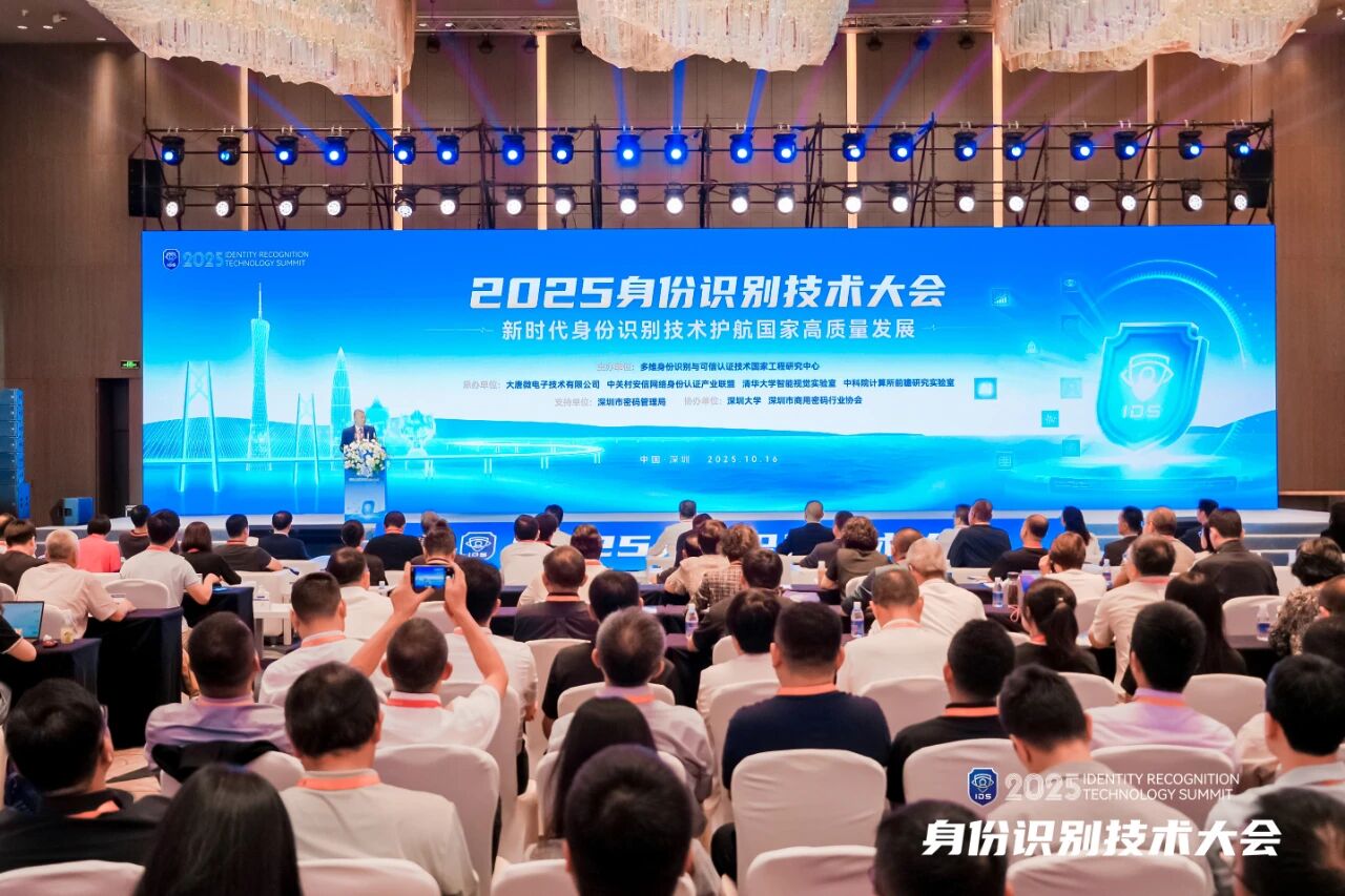 2025身份识别技术大会——“可信数字身份的创新应用和未来发展”专题论坛成功举办