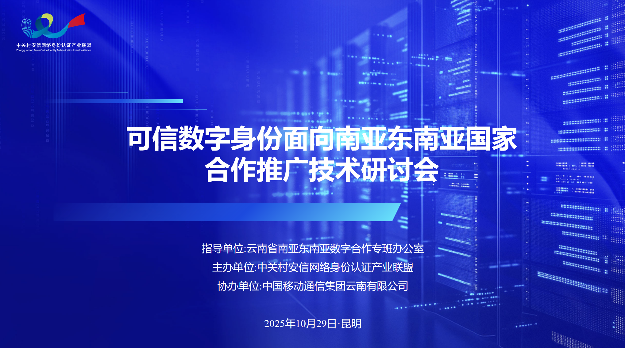 可信数字身份面向南亚东南亚国家合作推广技术研讨会在昆明成功举办