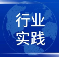 《OIDAA视界》第一期丨行业实践（1）：“引数入城，借港出海--中国电子云城市数据资产运营实践”