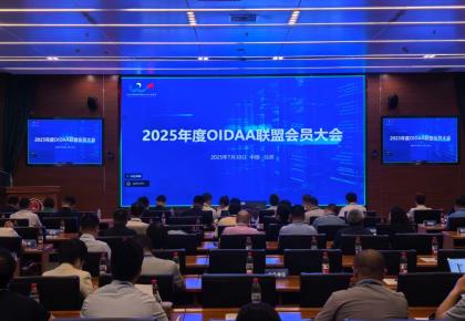 2025年度OIDAA联盟会员大会在京顺利召开！