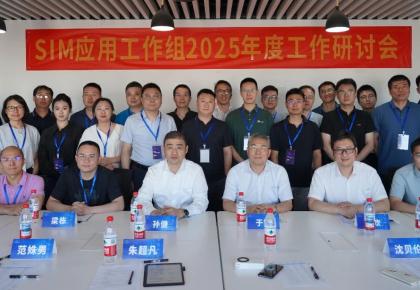 OIDAA联盟SIM应用工作组顺利召开2025年度工作研讨会