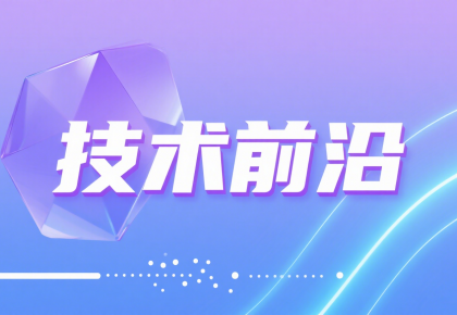 《OIDAA视界》第二期丨技术前沿（2）：“个人可信数据空间基础底座技术探索”