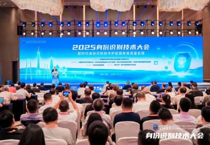 2025身份识别技术大会——“可信数字身份的创新应用和未来发展”专题论坛成功举办